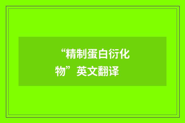 “精制蛋白衍化物”英文翻译
