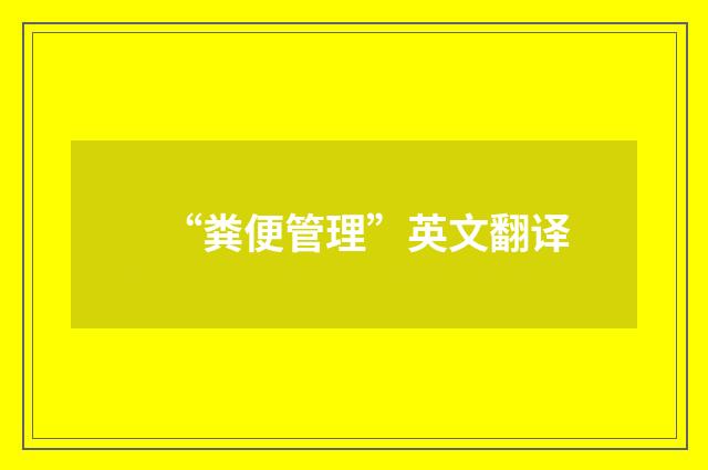 “粪便管理”英文翻译