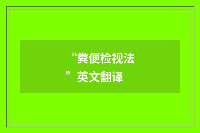 “粪便检视法”英文翻译