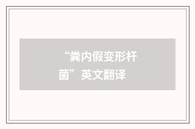 “粪内假变形杆菌”英文翻译