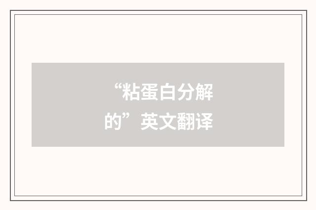 “粘蛋白分解的”英文翻译