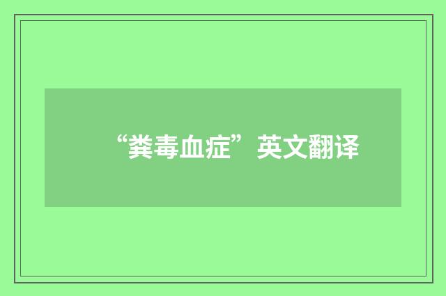 “粪毒血症”英文翻译