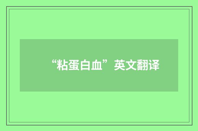 “粘蛋白血”英文翻译