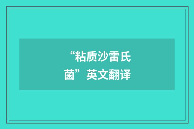 “粘质沙雷氏菌”英文翻译