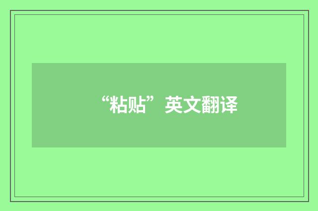 “粘贴”英文翻译