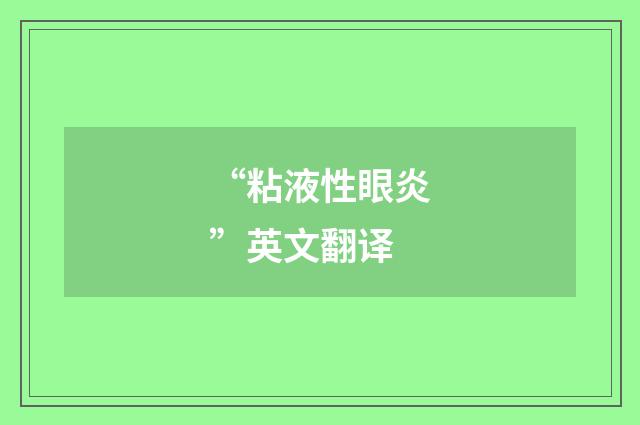 “粘液性眼炎”英文翻译