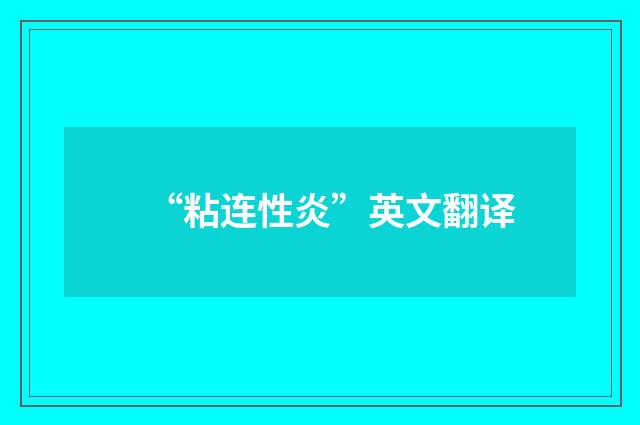 “粘连性炎”英文翻译