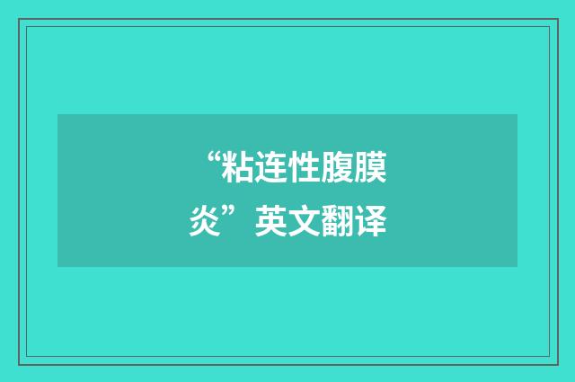 “粘连性腹膜炎”英文翻译