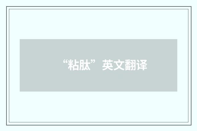 “粘肽”英文翻译