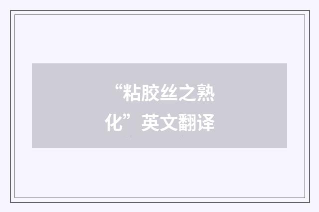 “粘胶丝之熟化”英文翻译