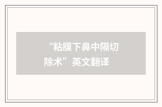 “粘膜下鼻中隔切除术”英文翻译