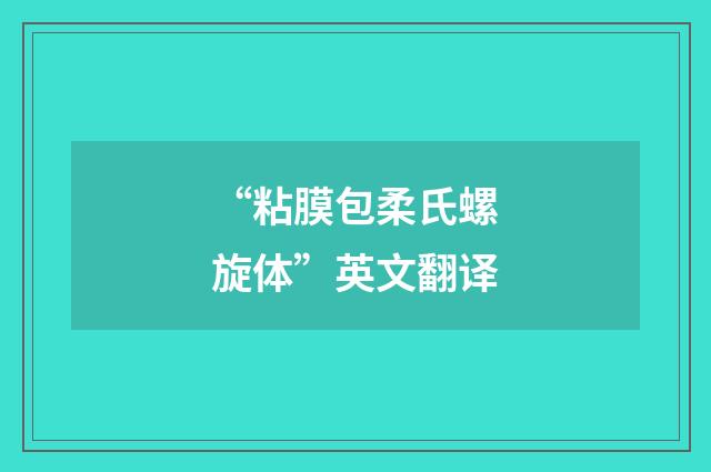 “粘膜包柔氏螺旋体”英文翻译