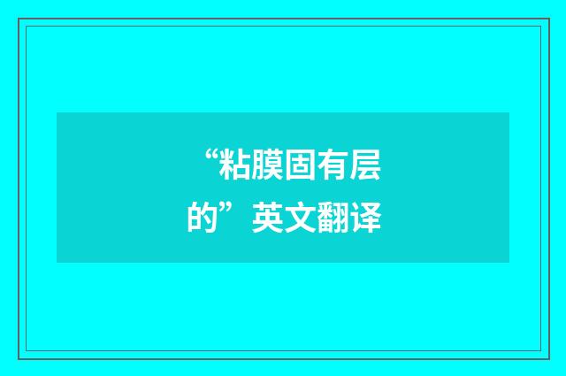 “粘膜固有层的”英文翻译
