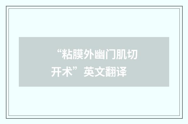 “粘膜外幽门肌切开术”英文翻译