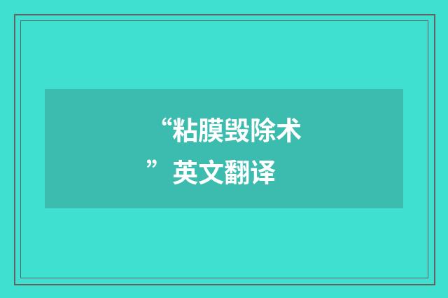 “粘膜毁除术”英文翻译