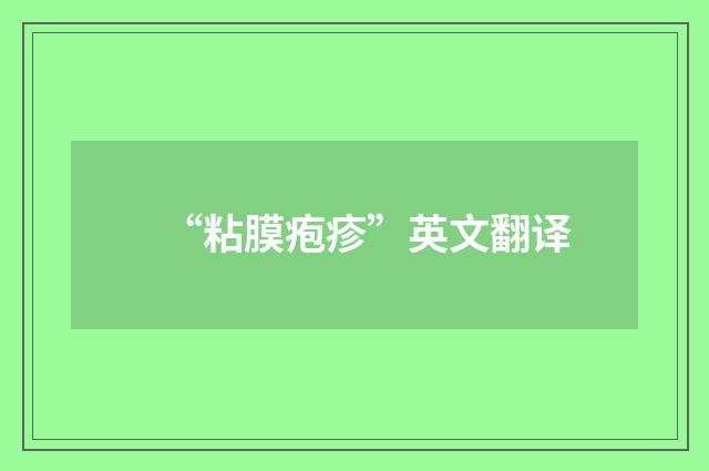“粘膜疱疹”英文翻译