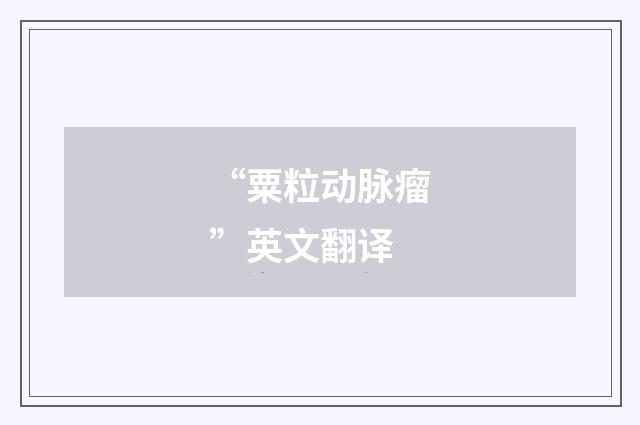“粟粒动脉瘤”英文翻译