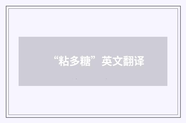 “粘多糖”英文翻译