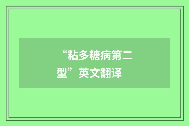 “粘多糖病第二型”英文翻译