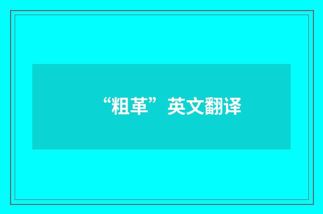 “粗革”英文翻译