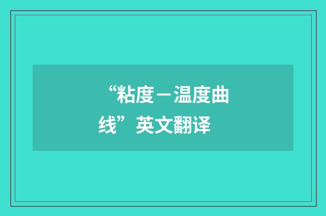 “粘度－温度曲线”英文翻译