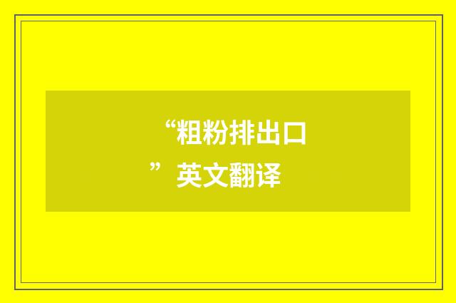“粗粉排出口”英文翻译