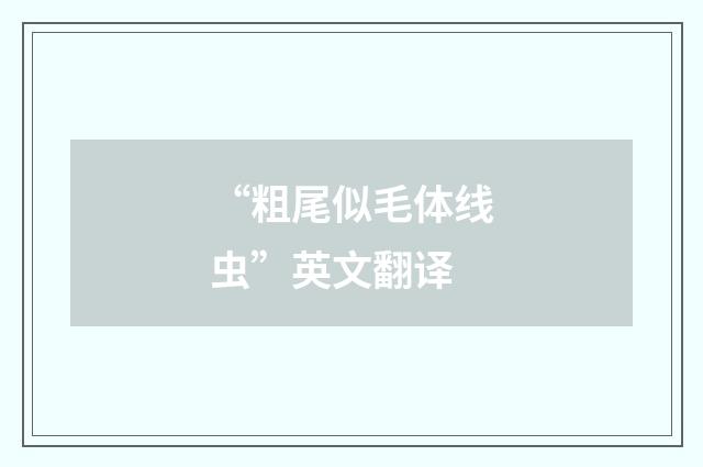 “粗尾似毛体线虫”英文翻译