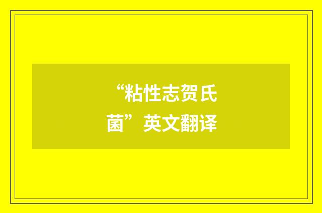 “粘性志贺氏菌”英文翻译