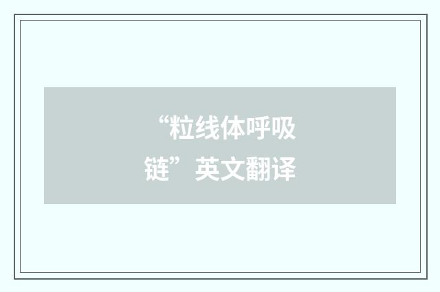 “粒线体呼吸链”英文翻译