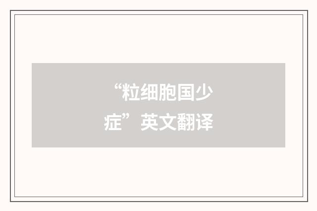 “粒细胞国少症”英文翻译