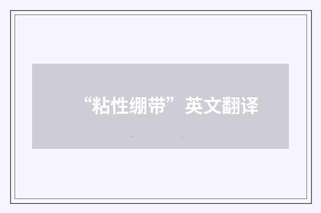 “粘性绷带”英文翻译