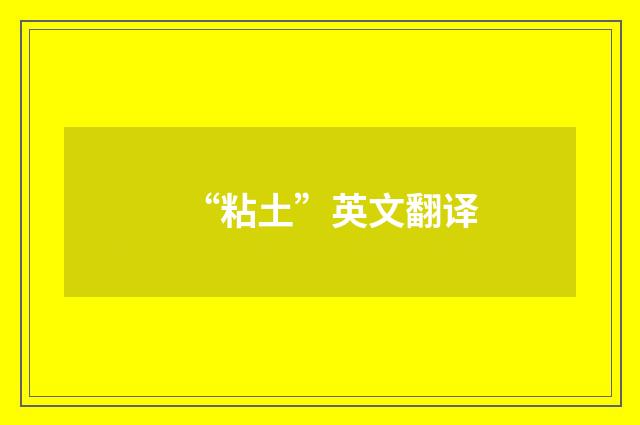 “粘土”英文翻译