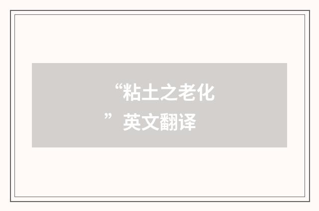 “粘土之老化”英文翻译