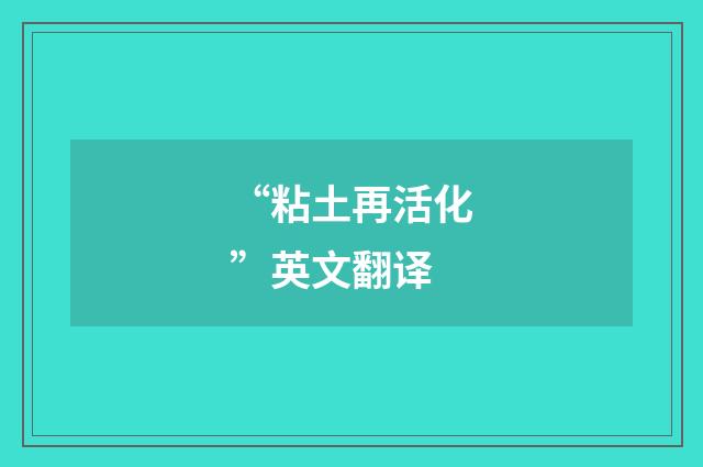 “粘土再活化”英文翻译