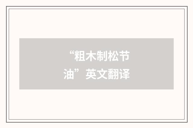 “粗木制松节油”英文翻译