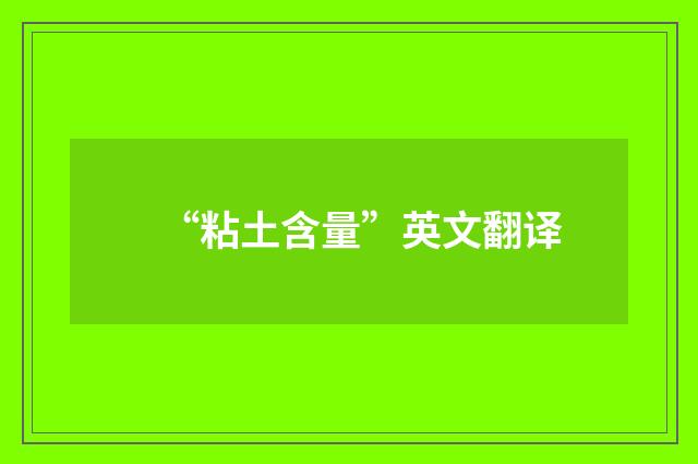 “粘土含量”英文翻译