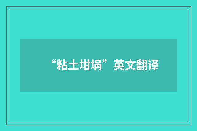 “粘土坩埚”英文翻译
