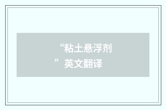 “粘土悬浮剂”英文翻译