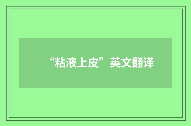 “粘液上皮”英文翻译