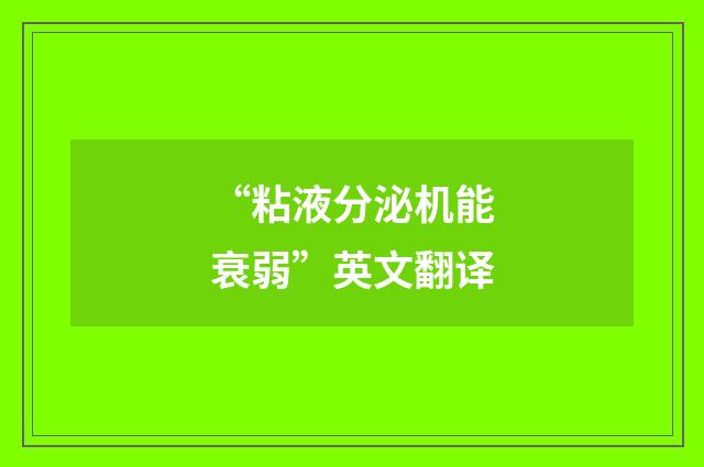 “粘液分泌机能衰弱”英文翻译