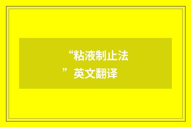 “粘液制止法”英文翻译