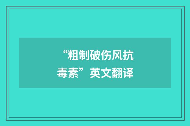 “粗制破伤风抗毒素”英文翻译