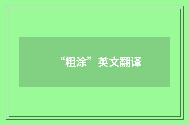 “粗涂”英文翻译