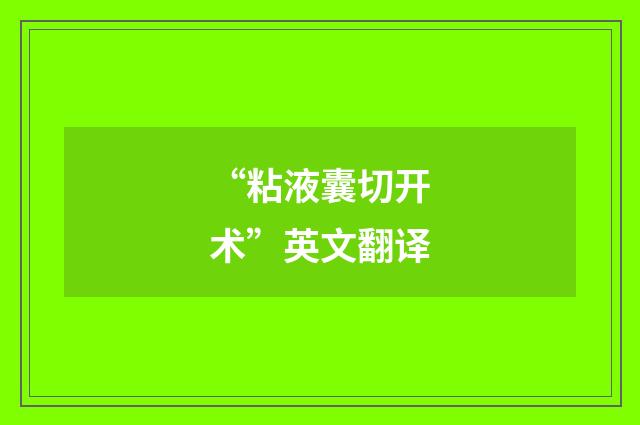 “粘液囊切开术”英文翻译