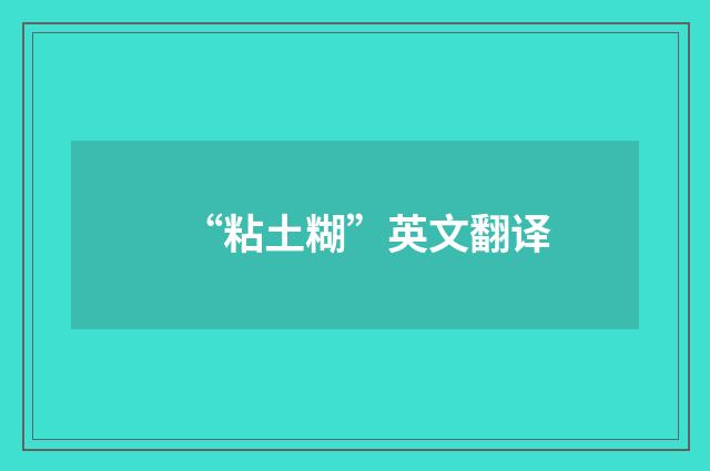 “粘土糊”英文翻译