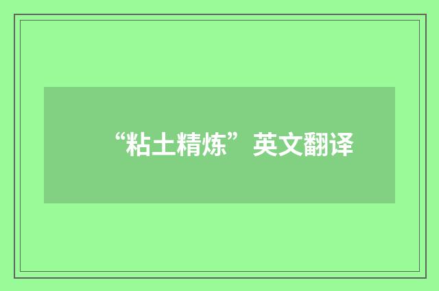 “粘土精炼”英文翻译