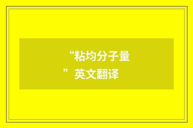 “粘均分子量”英文翻译