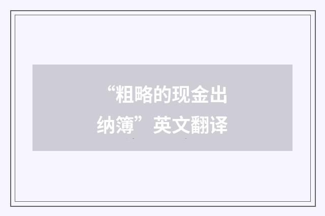 “粗略的现金出纳簿”英文翻译