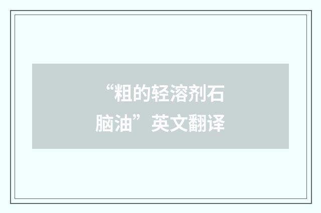 “粗的轻溶剂石脑油”英文翻译