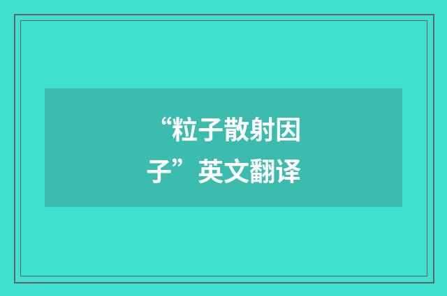 “粒子散射因子”英文翻译